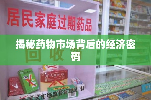 新乡揭秘药物市场背后的经济密码
