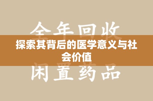 新乡探索其背后的医学意义与社会价值