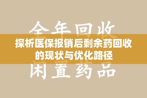 新乡探析医保报销后剩余药回收的现状与优化路径