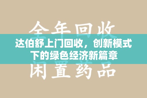 新乡达伯舒上门回收，创新模式下的绿色经济新篇章