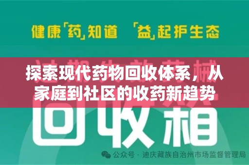 新乡探索现代药物回收体系，从家庭到社区的收药新趋势