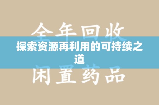 新乡探索资源再利用的可持续之道