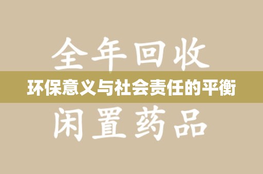 新乡环保意义与社会责任的平衡