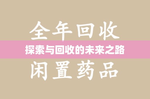新乡探索与回收的未来之路