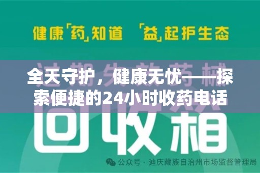 新乡全天守护，健康无忧——探索便捷的24小时收药电话服务