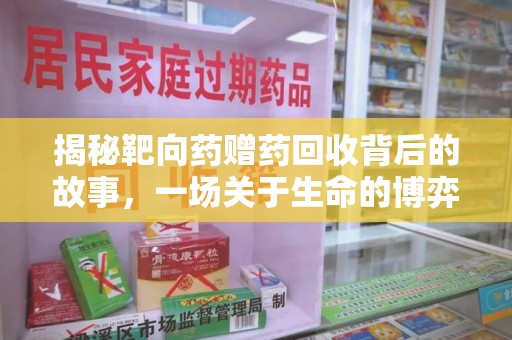 新乡揭秘靶向药赠药回收背后的故事，一场关于生命的博弈