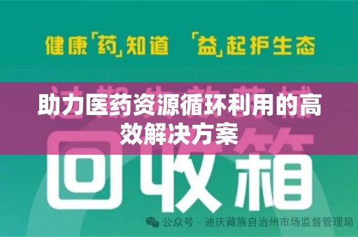 新乡助力医药资源循环利用的高效解决方案