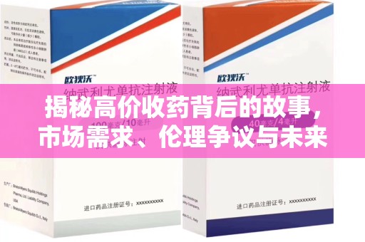 新乡揭秘高价收药背后的故事，市场需求、伦理争议与未来发展