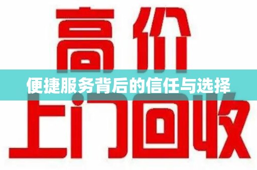 新乡便捷服务背后的信任与选择