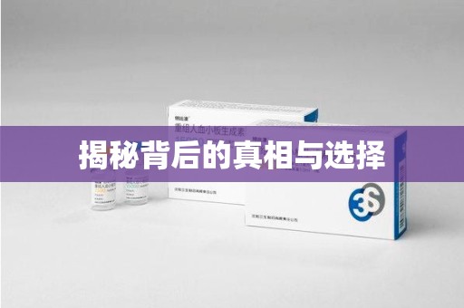 新乡揭秘背后的真相与选择