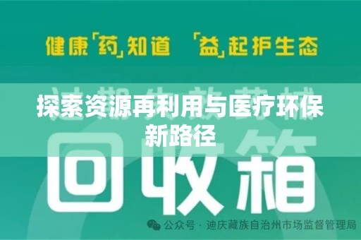 新乡探索资源再利用与医疗环保新路径