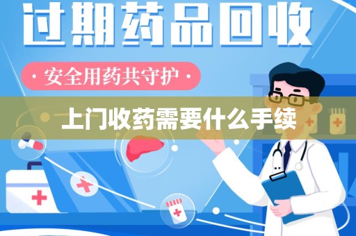 新乡上门收药需要什么手续