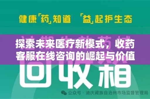 新乡探索未来医疗新模式，收药客服在线咨询的崛起与价值
