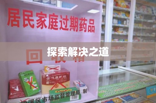 新乡探索解决之道