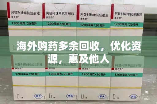 新乡海外购药多余回收，优化资源，惠及他人