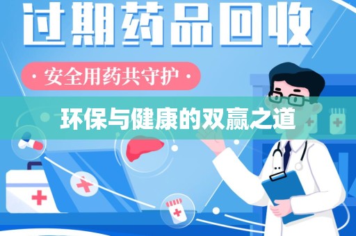 新乡环保与健康的双赢之道
