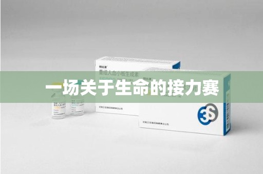 新乡一场关于生命的接力赛