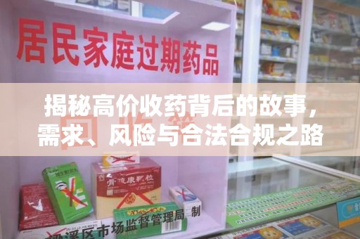 新乡揭秘高价收药背后的故事，需求、风险与合法合规之路