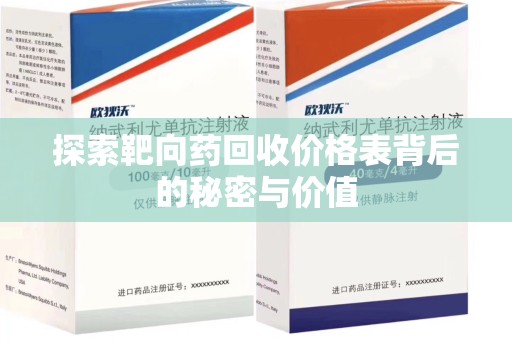新乡探索靶向药回收价格表背后的秘密与价值