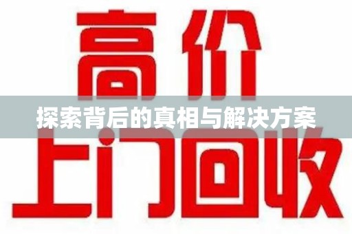 新乡探索背后的真相与解决方案