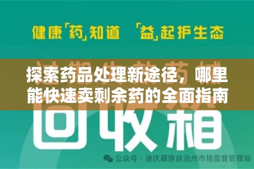 新乡探索药品处理新途径，哪里能快速卖剩余药的全面指南