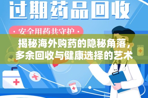 新乡揭秘海外购药的隐秘角落，多余回收与健康选择的艺术