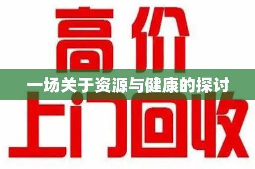 新乡一场关于资源与健康的探讨
