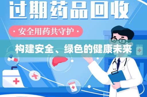 新乡构建安全、绿色的健康未来