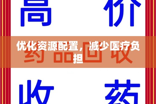 新乡优化资源配置，减少医疗负担