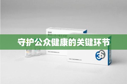 新乡守护公众健康的关键环节