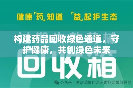 新乡构建药品回收绿色通道，守护健康，共创绿色未来