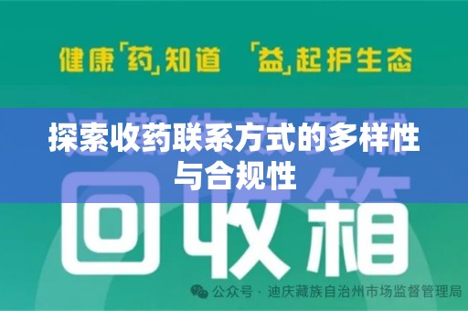 新乡探索收药联系方式的多样性与合规性