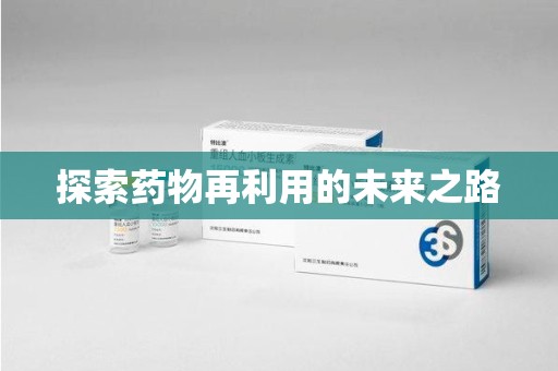 新乡探索药物再利用的未来之路