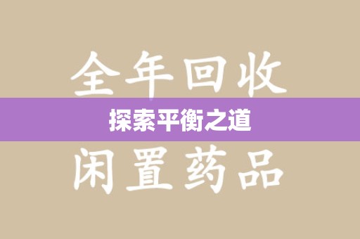 新乡探索平衡之道