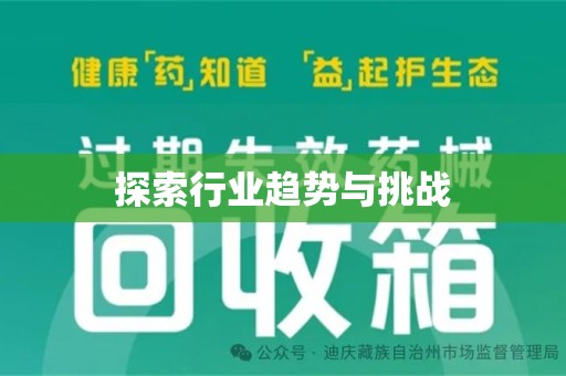 新乡探索行业趋势与挑战