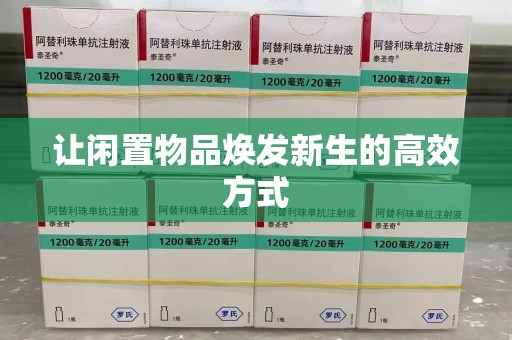 新乡让闲置物品焕发新生的高效方式