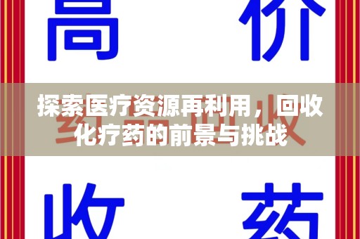 新乡探索医疗资源再利用，回收化疗药的前景与挑战