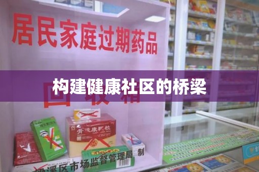 新乡构建健康社区的桥梁