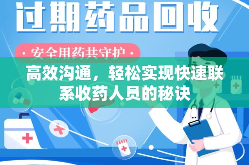 新乡高效沟通，轻松实现快速联系收药人员的秘诀