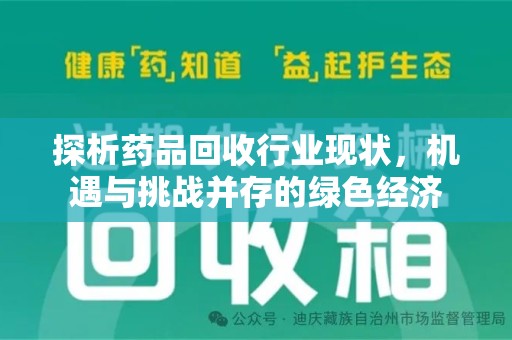 新乡探析药品回收行业现状，机遇与挑战并存的绿色经济
