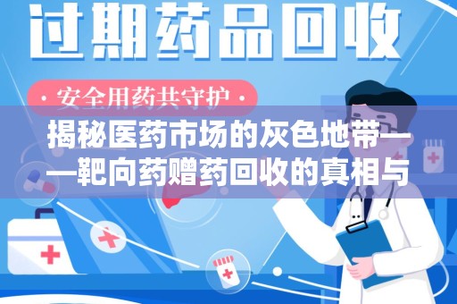 新乡揭秘医药市场的灰色地带——靶向药赠药回收的真相与思考