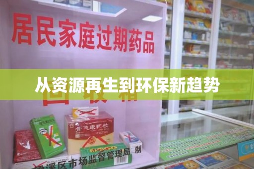 新乡从资源再生到环保新趋势