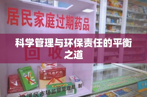 新乡科学管理与环保责任的平衡之道