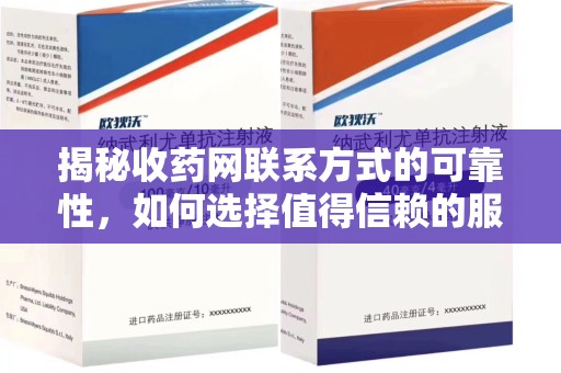 新乡揭秘收药网联系方式的可靠性，如何选择值得信赖的服务平台