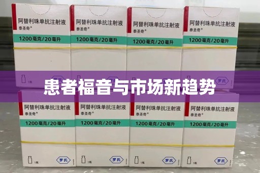 新乡患者福音与市场新趋势