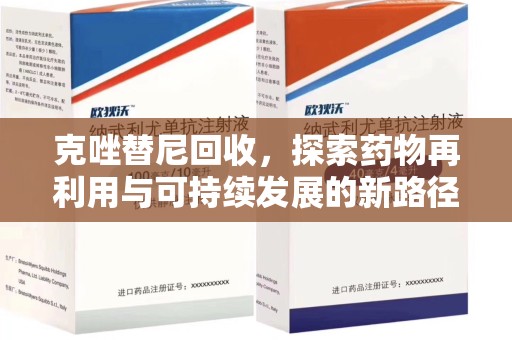 新乡克唑替尼回收，探索药物再利用与可持续发展的新路径