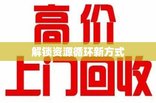 新乡解锁资源循环新方式