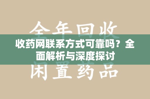 新乡收药网联系方式可靠吗？全面解析与深度探讨
