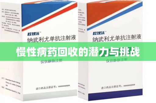 新乡慢性病药回收的潜力与挑战