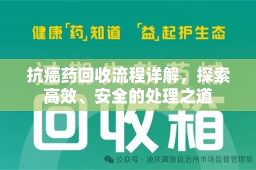 新乡抗癌药回收流程详解，探索高效、安全的处理之道